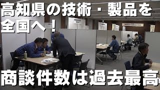 「高知県の技術・製品を全国へ！60社を超える企業が参加する商談会開催 商談件数は過去最高に」2024/2/28放送