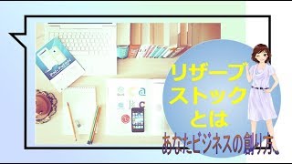 ネットであなたビジネスを仕組み化しよう～リザーブストックとは？～