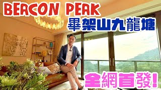 全網首發! | BEACON PEAK | 九龍塘畢架山罕有新供應大型屋苑