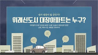 [위례신도시 상권] 대장아파트는 누구요? 신도시 #9