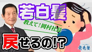 【若白髪】諦めないで。若白髪は黒髪に戻せる！？/リーブ21社長の発毛塾vol.460