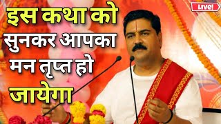 इस कथा को सुनकर आपका मन तृप्त हो जाएगा | Shri Ram Katha Pujya Rajan Ji Maharaj