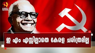 ഇ എം എസ്സും കേരളവും:കേരളപ്പിറവിയിൽ ഓർമിക്കുമ്പോൾ| Kairali News