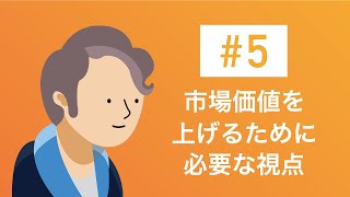 #5 市場価値を上げるために必要な視点【motoの転職チャンネル】