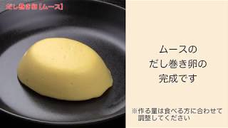 【手軽に家庭で作れる介護食】だし巻き卵（ムース）｜訪問歯科ネット