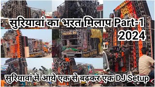 Suriyawan Bharat Milap 2024 || सुरियावां में आये शानदार DJ Setup 2024 #explore #bharatmilap2024 #dj