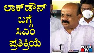 CM Basavaraj Bommai Reacts On Lockdown | Public TV