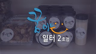 인천 자활 공동브랜드 [꿈이든] 홍보영상3