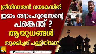 ആർഎസ് എസ് നേതാവിന്റെ കൊലപാതകത്തിൽ മുസ്ലിം പുരോഹിതൻ പിടിയിൽ| SREEVINIVASAN MURDER CASE