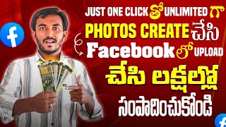 Photos Upload చేసి Facebook లో లక్షల్లో  💰 సంపాదించుకోండి  || Earn Money From Facebook