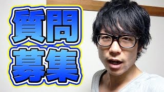 ※締め切りました！質問募集！質問コーナーやります！2016年夏