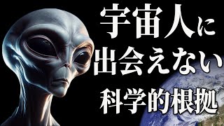 宇宙人が存在していたとしても絶対に出会うことができない理由とは？ 【地球外生命体 宇宙人 いる 宇宙 雑学】