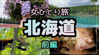 【女1人旅】ぼっちOL北海道の旅！札幌|旭川|美瑛|富良野【前編】