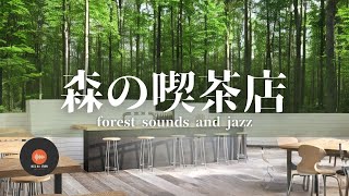 環境音＋JAZZ やさしい森の喫茶店 水曜コーヒー 鳥のさえずり 川のせせらぎ 自然環境音 リラックスカフェ CAFE MUSIC リラックス 作業 勉強 - 作業用BGM