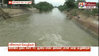 வீராணம் ஏரி மற்றும் கீழணையிலிருந்து பாசனத்திற்கு தண்ணீர் திறக்கப்பட்டுள்ளது