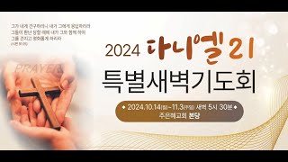 [ 2024 - 10 - 28 주은혜교회 다니엘21 새벽기도회 ]