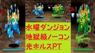 【パズドラ】 水曜ダンジョン 地獄級 ノーコン 光ホルスPT