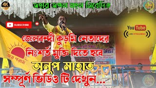 জেলবন্দী কুড়মি নেতাদের নিঃশর্ত মুক্তি দিতে হবে।। বক্তা অনুপ মাহাত।Anupmahata।।