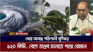 শক্তিশালী ঘূর্ণিঝড় রেমাল ঘণ্টায় ১২০ কি.মি বেগে বাংলাদেশে আঘাত হানতে পারে | Cyclone Remal | Weather