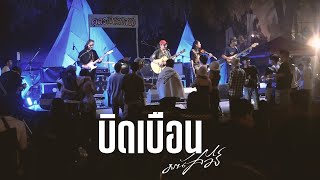 บิดเบือน - มนัสวีร์「Live at อุดรโฟล์คแคมป์ 2023」