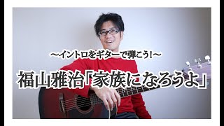 福山雅治「家族になろうよ」のイントロをギターで弾こう！