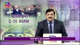 Mudda Aapka : India's G20 Presidency | 01 December, 2022