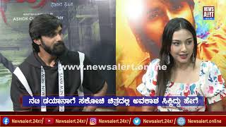 ಸಕೂಚಿ Sakuchi, New Kannada Movie | Horror - Thriller | Trivikram, Diana | part-01| News Alert 24X7