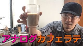 道具屋さんが語る 「カミラとイブリックで本格カフェラテ」アナログカフェラテ編【孤独の珈琲】