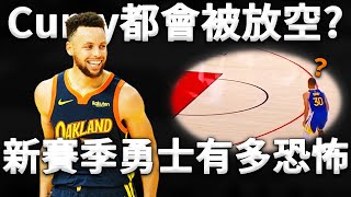 防守：放空Curry也要包夾他！勇士居然有球員比Curry還要強？新賽季勇士戰力究竟有多恐怖？深度分析勇士新陣容戰力。Curry：沒想到我也有被放空的一天。