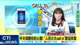 【人民火大】五倍券一拖再拖 民眾:發現金90%大眾一定贊成「人民火大call in」中天聽你說 @中天新聞CtiNews  20210816