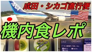 【ANA 全日空】機内食レポ　国際線　成田-シカゴ直行便　　エコノミークラス　#35