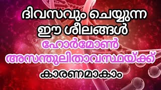 ദിവസവും ചെയ്യുന്ന ഈ ശീലങ്ങൾ #ഹോർമോൺ #അസന്തുലിതാവസ്ഥയ്ക്ക് കാരണമാകാം / #Hormonal#Imbalance