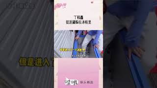 可爱的 #丁程鑫 玩捉迷藏躲冰柜不冷吗？！！