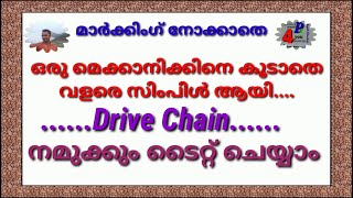 ചെയിൻ എങ്ങനെ ടൈറ്റ് ചെയ്യാം...| How To Adjust The Drive Chain Of Honda Shine In Malayalam