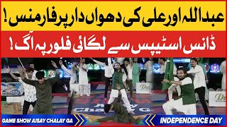 Abdullah & Ali Dance Performance | Game Show Aisay Chalay Ga Season 11 | 14 August Special