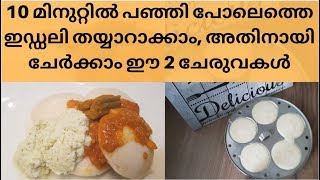 10 മിനുറ്റിൽ പഞ്ഞി പോലെത്തെ ഇഡ്ഡലി തയ്യാറാക്കാം, അതിനായി ചേർക്കൂ ഈ 2 ചേരുവകൾ കൂടി