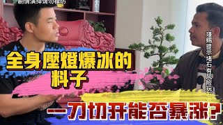 全身壓燈爆冰的料子！一刀切開能否暴漲？| 翡翠 | 翡翠原石 | 翡翠賭石 | 翡翠玉石 | 玉石 | 瑾賜老馬翡翠