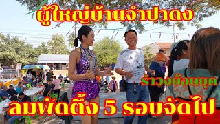 ผู้ใหญ่บ้านจำปาดงลมพัดตึ้งจัดไป 5 รอบ