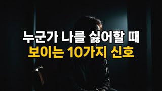 상대방이 나를 싫어할 때 나타나는 10가지 미묘한 신호들