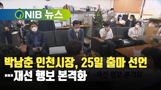 [NIB 뉴스] 박남춘 인천시장, 25일 출마 선언…재선 행보 본격화