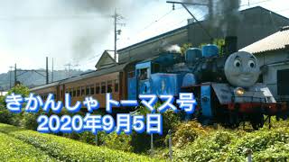 大井川鐵道きかんしゃトーマス号2020年9月5日