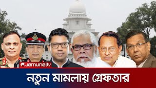 আদালতে সাবেক ৯ মন্ত্রী, এমপি ও সেনাকর্মকর্তা | CMM Today | Jamuna TV