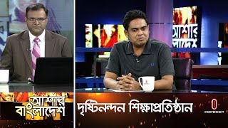 Ashar Bangladesh || আশার বাংলাদেশ || 7 Sept, 2019 || দৃষ্টিনন্দন 'শাহাবুদ্দিন স্কুল অ্যান্ড কলেজ'