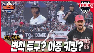 KIA 산체스, 강렬한 데뷔전!...변칙 투구? 이중 키킹? (이강철 감독의 항의)  #베이스볼런치 2023.07.10