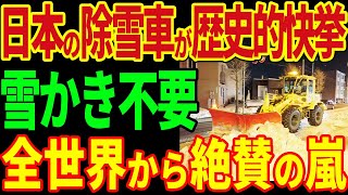 日本製が豪雪災害を圧倒！政府が452億円支援！世界中から注文殺到【海外の反応】