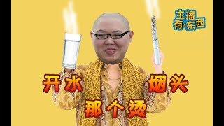 PDD对比烟头和开水哪个烫，大司马这都不吃鸡？