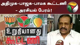 அதிமுக-பாஜக-பாமக கூட்டணி - அரசியல் பேரம்! பீட்டர் அல்போன்ஸ்