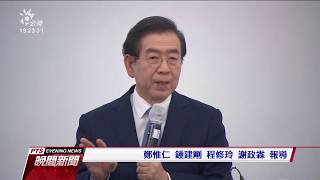 南韓首爾市長朴元淳 失聯後已尋獲遺體 20200710 公視晚間新聞