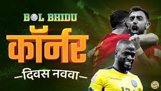 FIFA World Cup Day 09 : Brazil आणि Portugal Round of 16 मध्ये गेले, आज England पोहोचणार की Iran ?