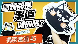 【貓爺當家】揭密當舖｜當舖都是黑道開的嗎？